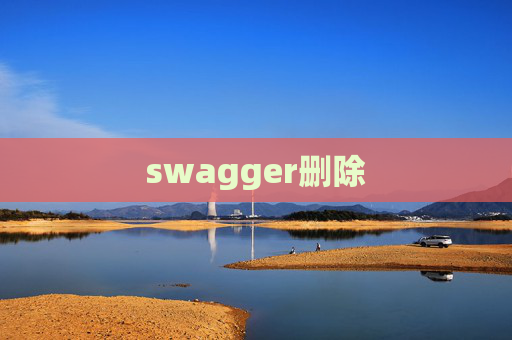 swagger删除
