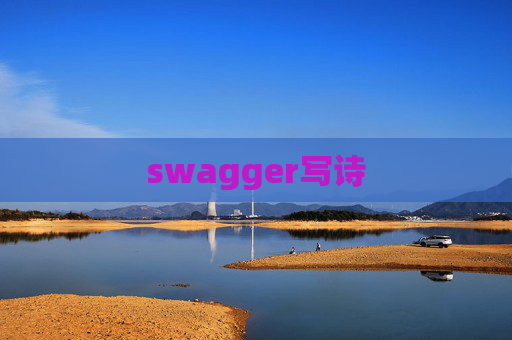 swagger写诗