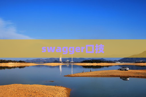 swagger口技